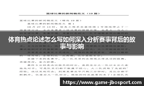 体育热点论述怎么写如何深入分析赛事背后的故事与影响
