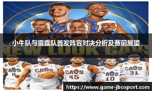 小牛队与雷霆队首发阵容对决分析及赛前展望